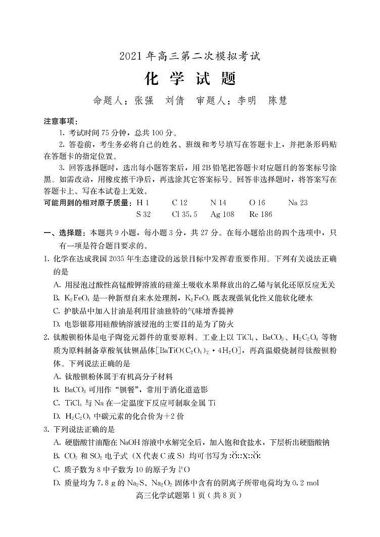 2021保定高三下学期5月第二次模拟考试化学试题PDF版含答案01