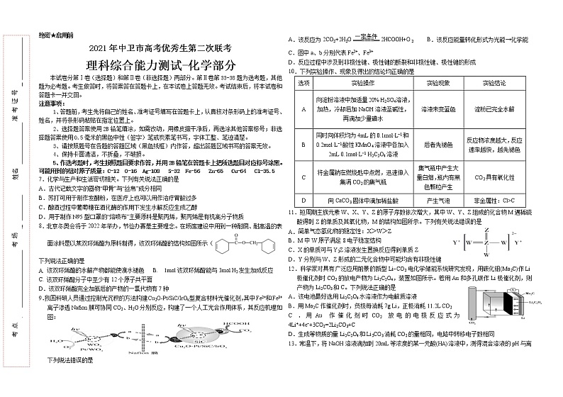 2021中卫高三下学期第二次优秀生联考(5月)理综-化学试题含答案第1页
