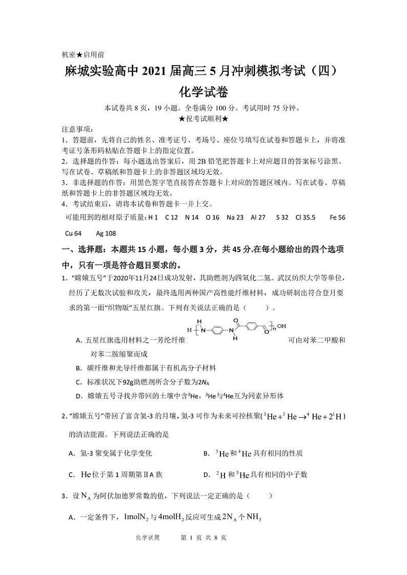 2021黄冈麻城实验高级中学高三下学期5月第四次模拟化学试题PDF版含答案第1页