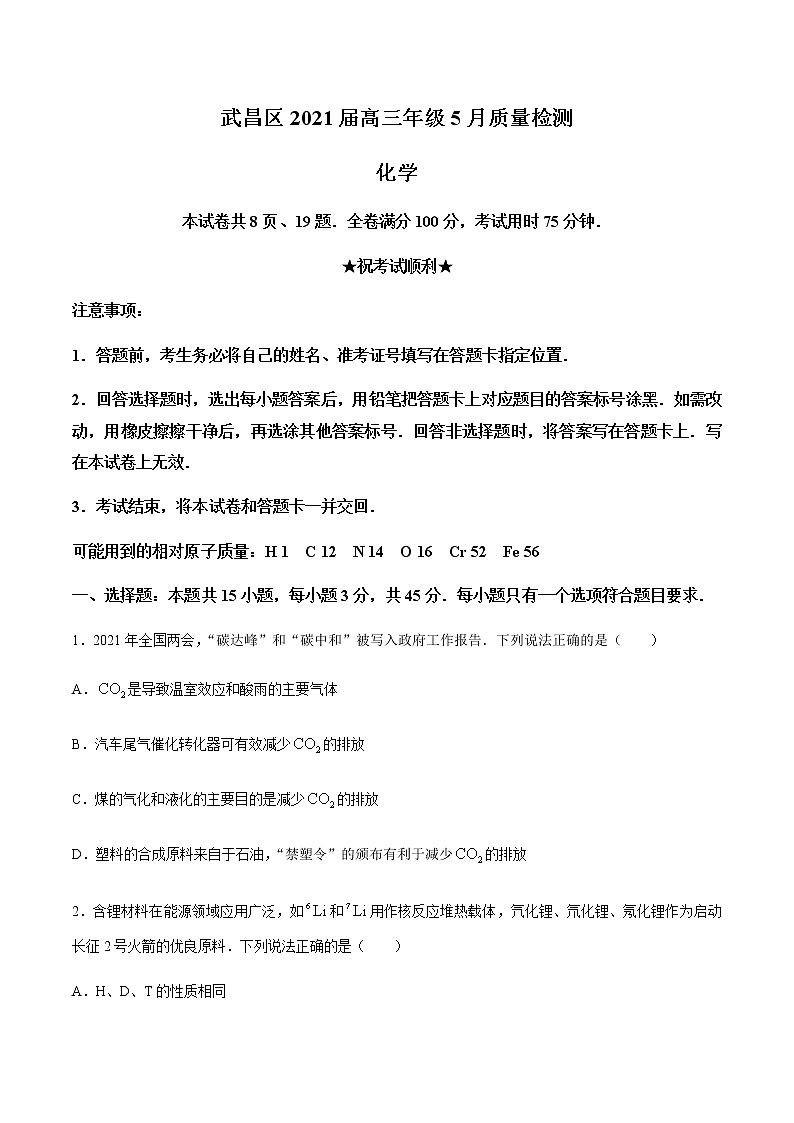 2021武汉武昌区高三下学期5月质量检测化学试题缺答案第1页