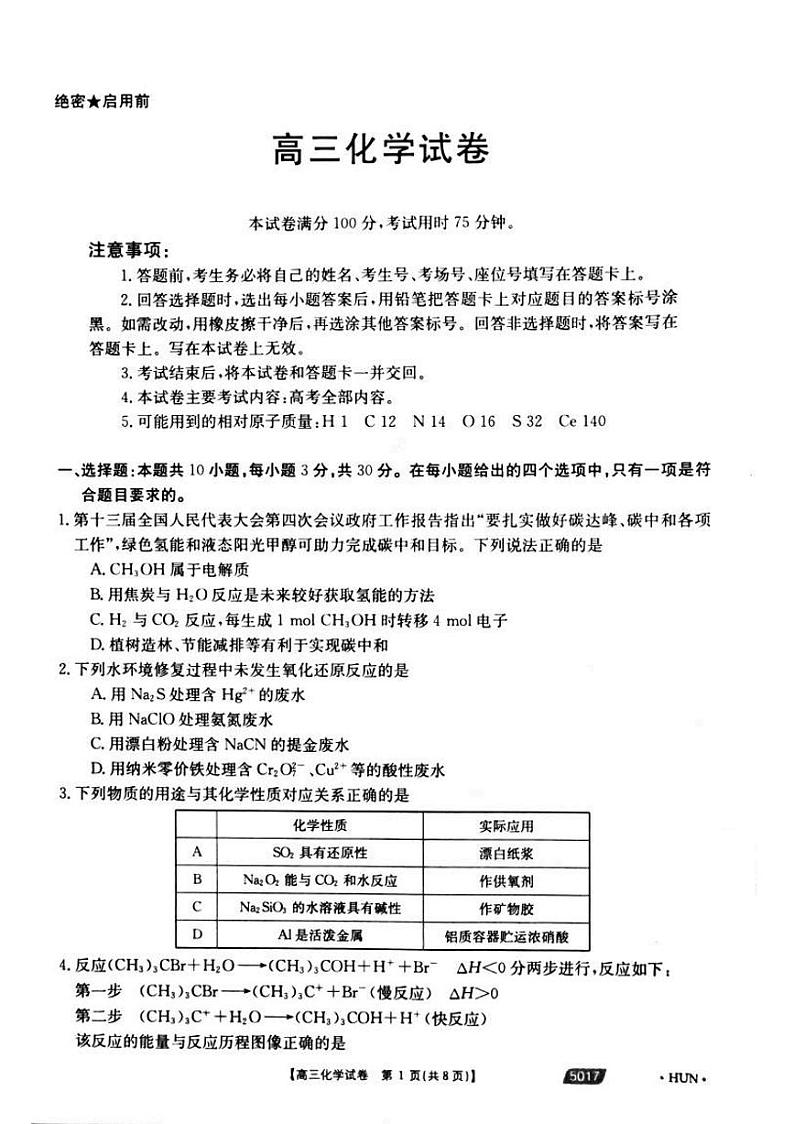 2021届湖南省永州市省重点中学高三5月联考化学试题第1页