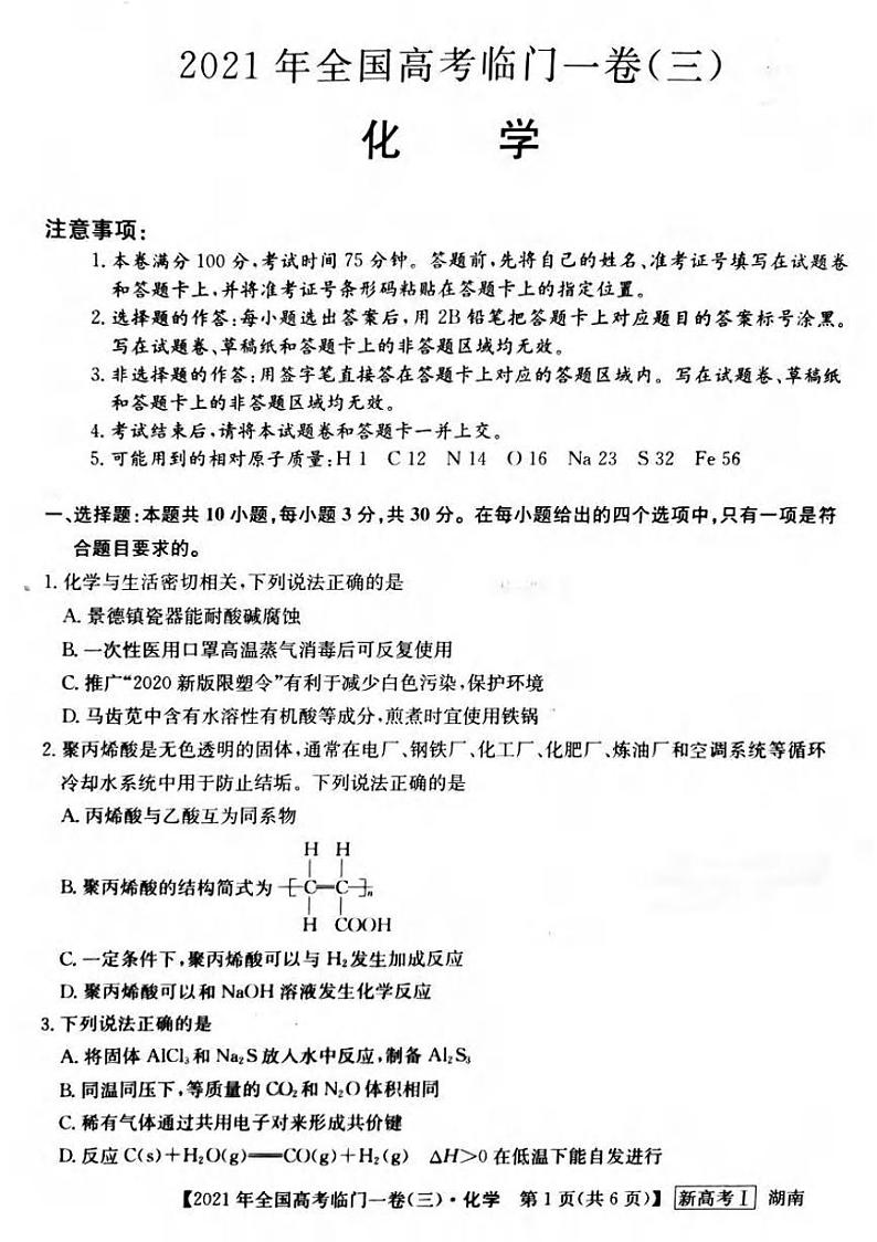 2021湖南省高三下学期5月高考临门一卷化学试题(三)扫描版含答案01
