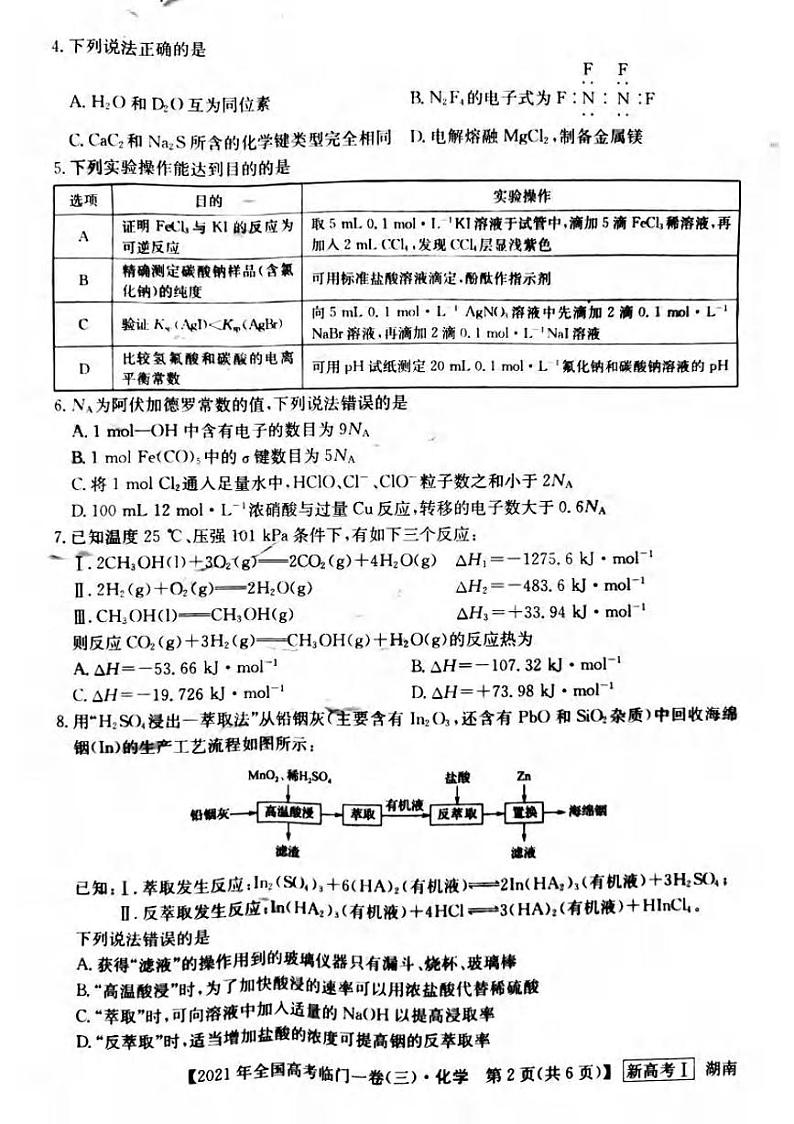 2021湖南省高三下学期5月高考临门一卷化学试题(三)扫描版含答案02