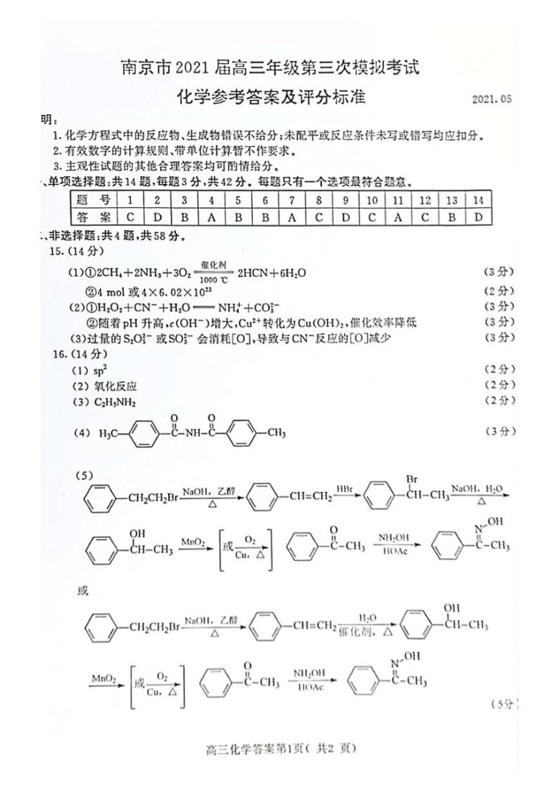 2021南京高三下学期5月第三次模拟考试化学试题含答案01