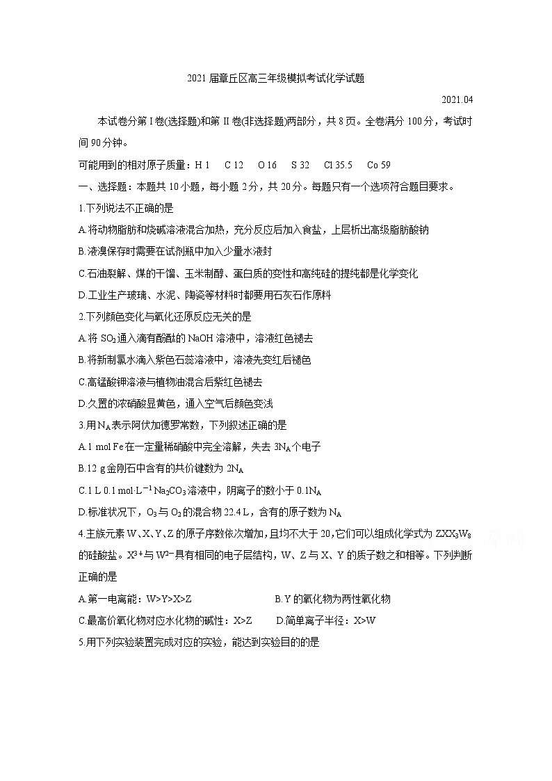 2021济南章丘区高三下学期4月二轮阶段性测试(二模)化学含答案第1页