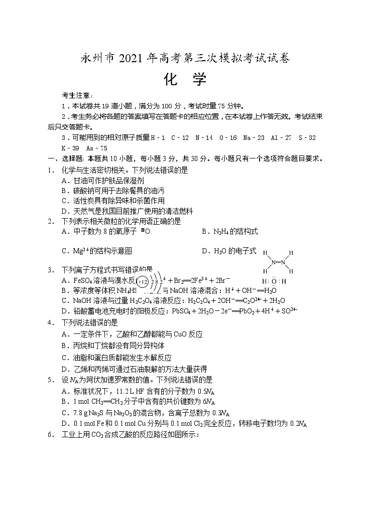 2021永州高三下学期4月第三次模拟考试化学试题含答案01