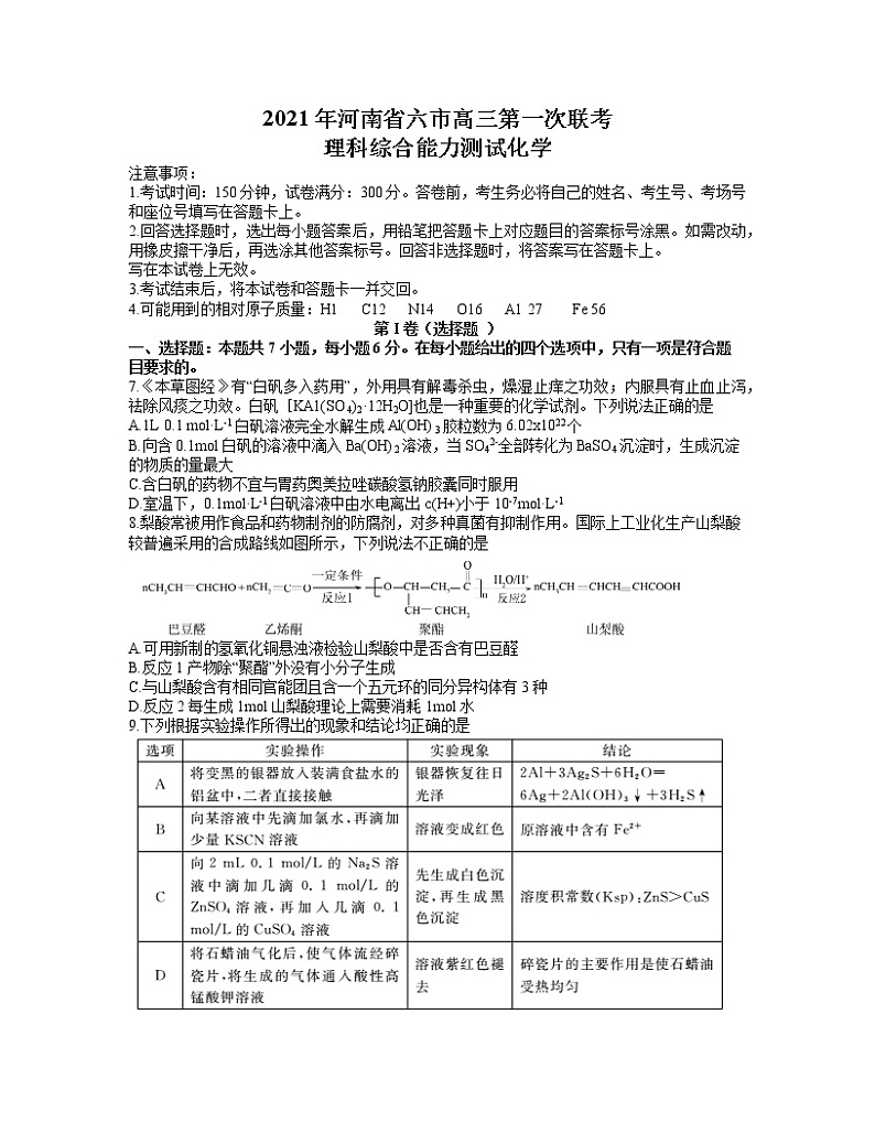 2021河南省六市高三下学期3月第一次联考理科综合化学试题含答案01