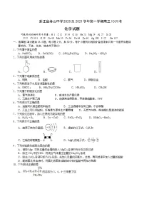 2021舟山中学高三上学期10月考化学试题含答案