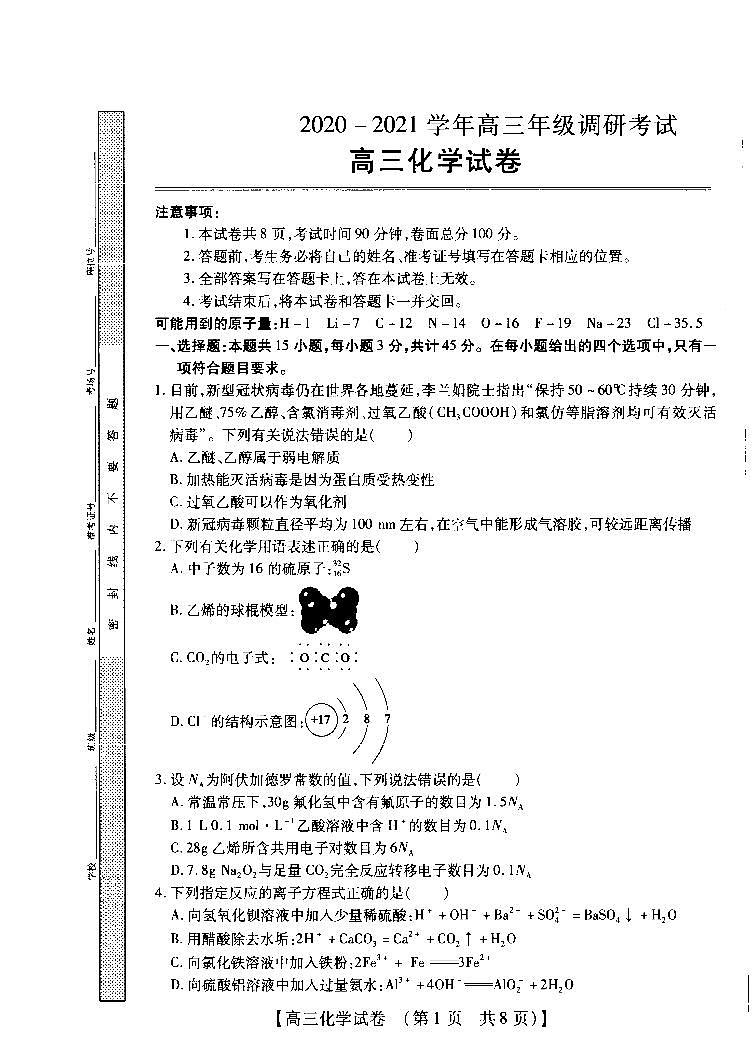信阳2020-2021学年高三调研考试(12月)化学试卷第1页