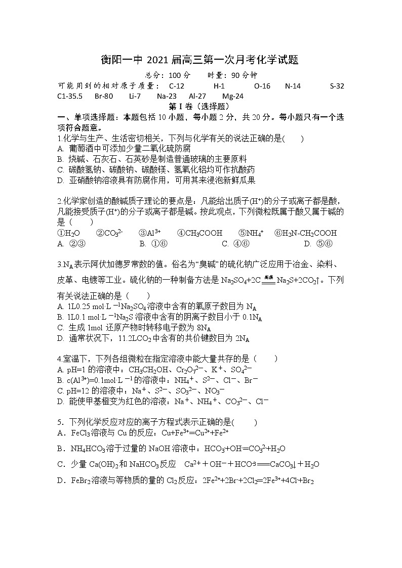 2021衡阳一中高三上学期第一次月考化学试题含答案01