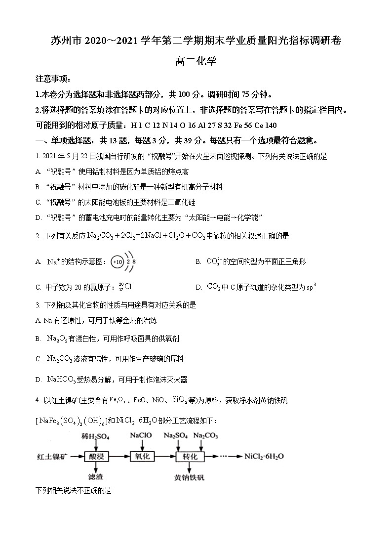 2021苏州高二下学期期末学业质量阳光指标调研卷化学试题含答案第1页