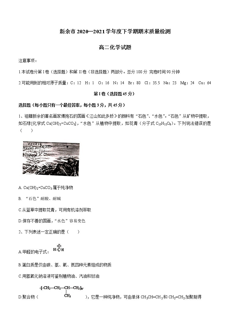 2021新余高二下学期期末考试化学试题含答案01