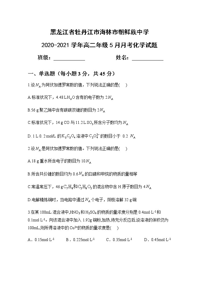 2021省牡丹江海林朝鲜族中学高二下学期5月月考化学试题含答案01