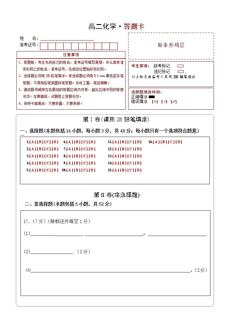 高二化学下学期第二次月考考试机读答题卡第1页