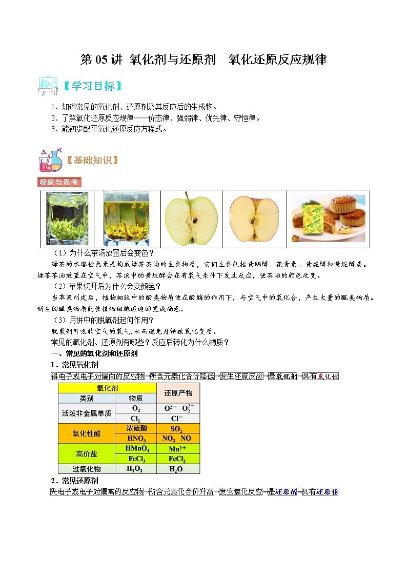 第05讲 氧化还原反应——氧化剂与还原剂 氧化还原反应规律-【暑假自学课】2022年高一化学暑假精品课(人教版)(解析版)第1页