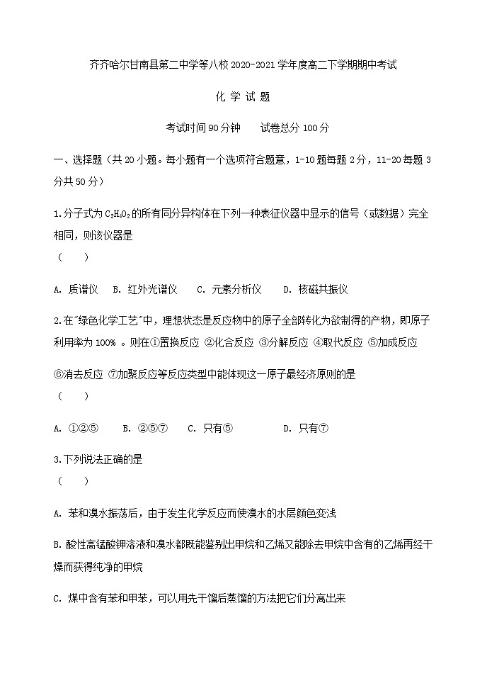 2021省齐齐哈尔八校高二下学期期中考试化学试题含答案01