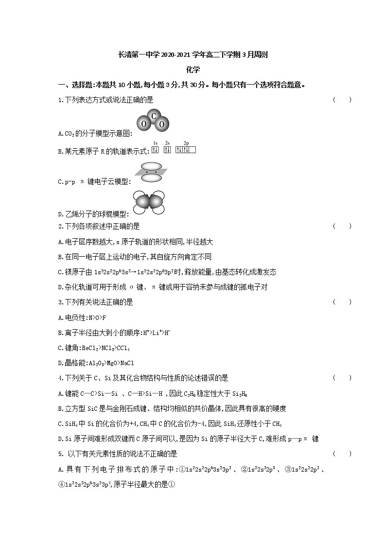 2021济南长清一中高二下学期3月周测化学试题含答案01