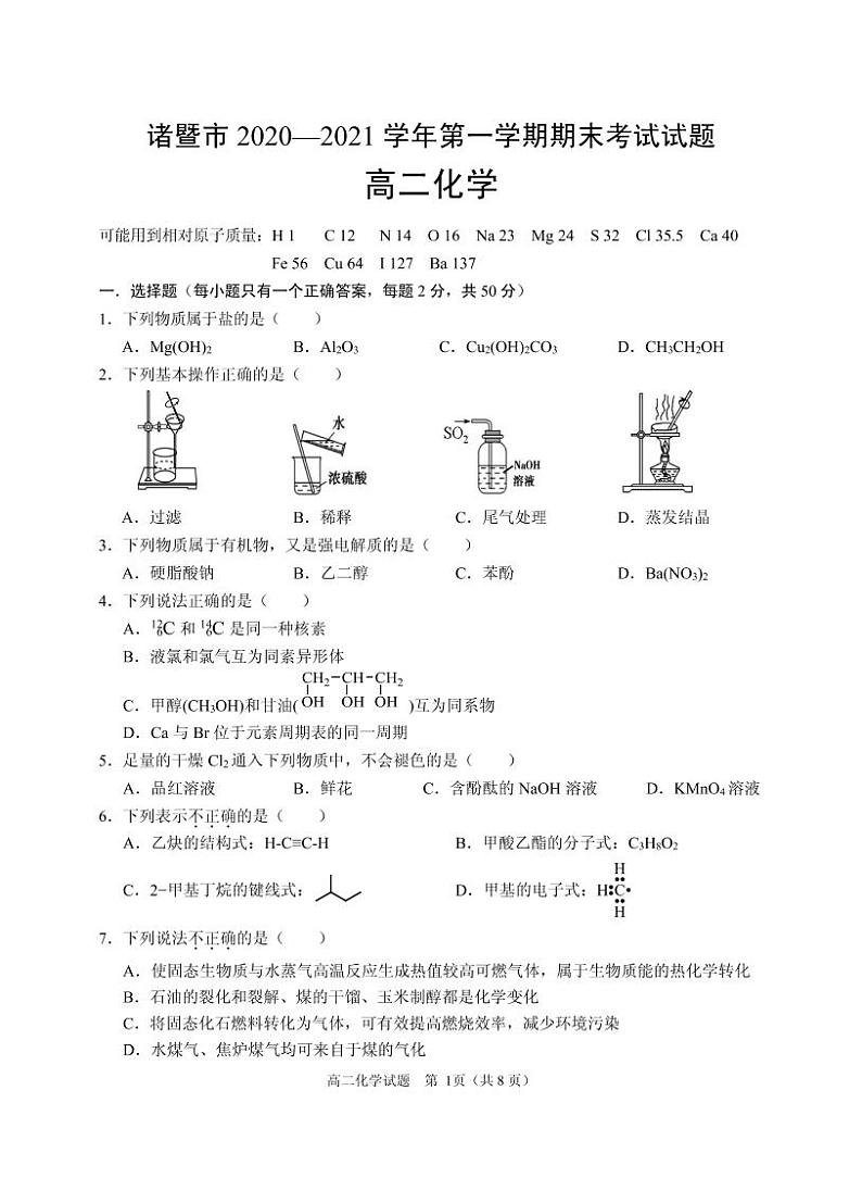 2021诸暨高二上学期期末考试化学试题(PDF可编辑版)PDF版含答案01