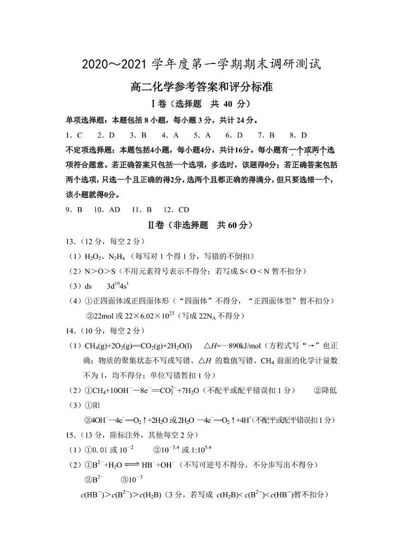 江苏省泰州市2020-2021学年高二上学期期末调研测试化学审题答案和细则第1页