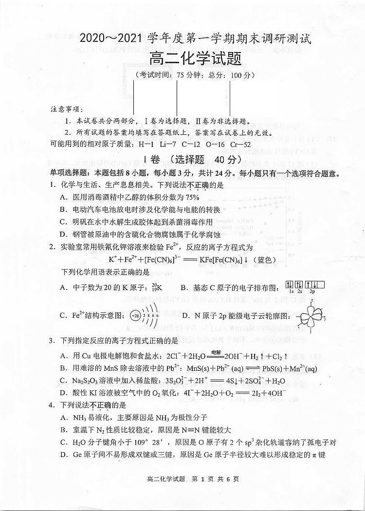 江苏省泰州市2020-2021学年高二上学期期末调研测试化学试题(扫描版)第1页