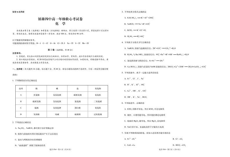 2021镇雄县四中高一下学期开学考试化学试题PDF版含答案第1页