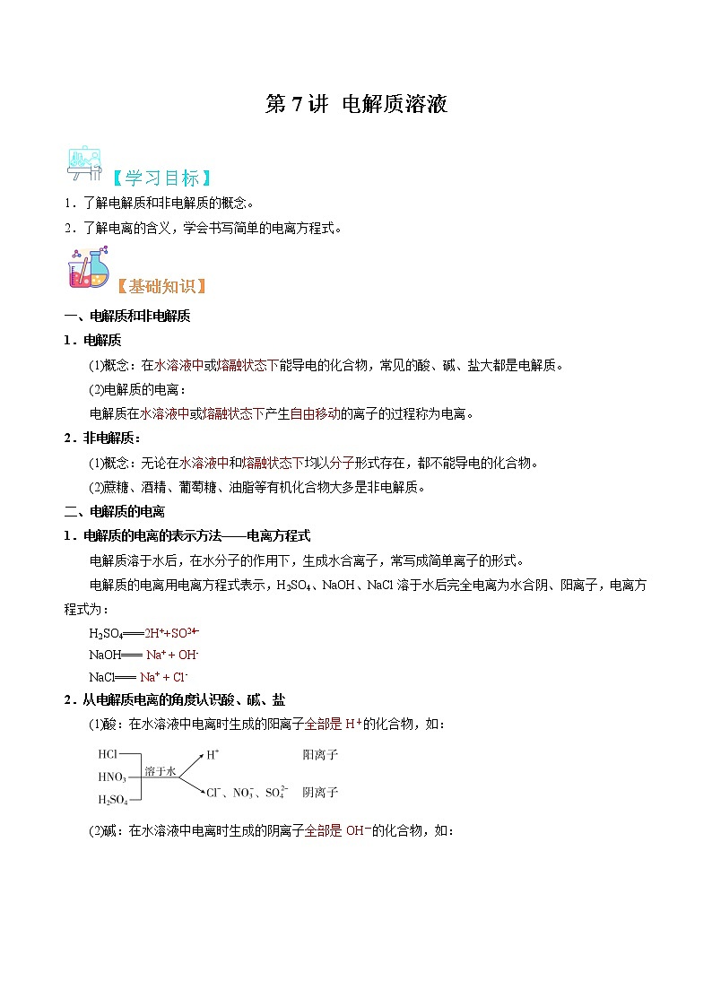 第07讲 电解质溶液-【暑假自学课】2022年新高一化学暑假精品课(苏教版2019必修第一册) 试卷01