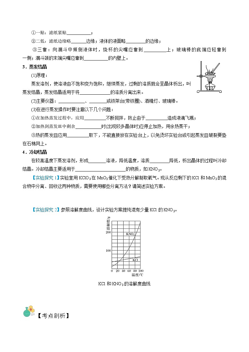 第08讲 物质的分离提纯(1)-【暑假自学课】2022年新高一化学暑假精品课(苏教版2019必修第一册) 试卷02