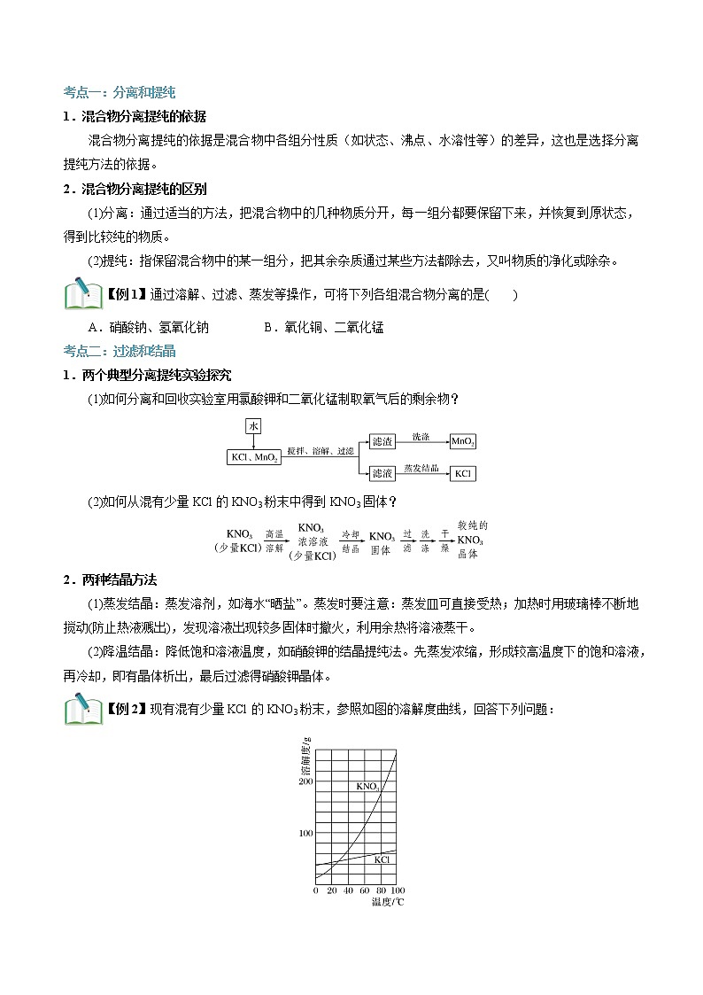 第08讲 物质的分离提纯(1)-【暑假自学课】2022年新高一化学暑假精品课(苏教版2019必修第一册) 试卷03