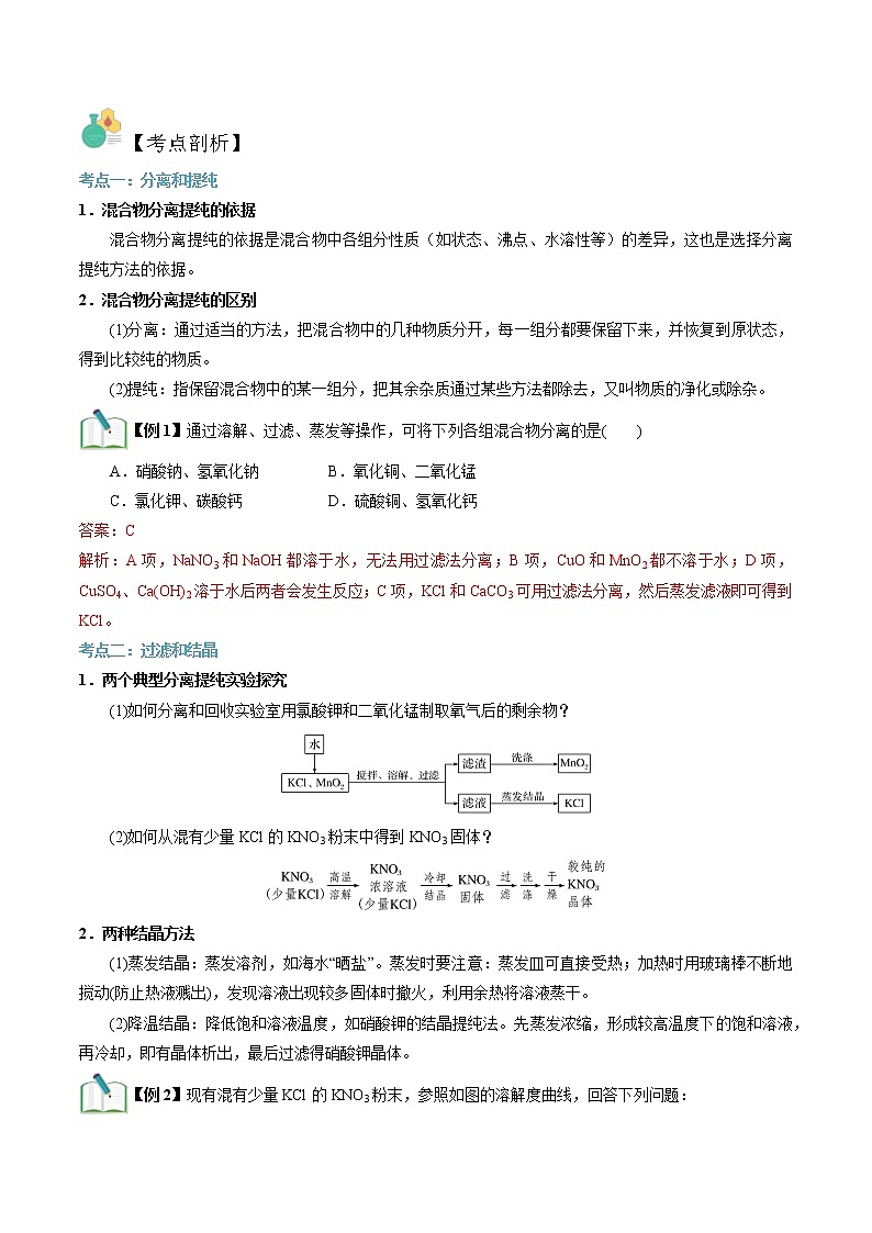 第08讲 物质的分离提纯(1)-【暑假自学课】2022年新高一化学暑假精品课(苏教版2019必修第一册) 试卷03