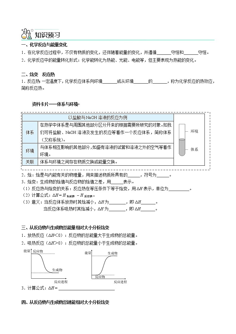 第01讲 焓变 反应热-【暑假自学课】新高二化学暑假精品课(人教版选修4) 学案02