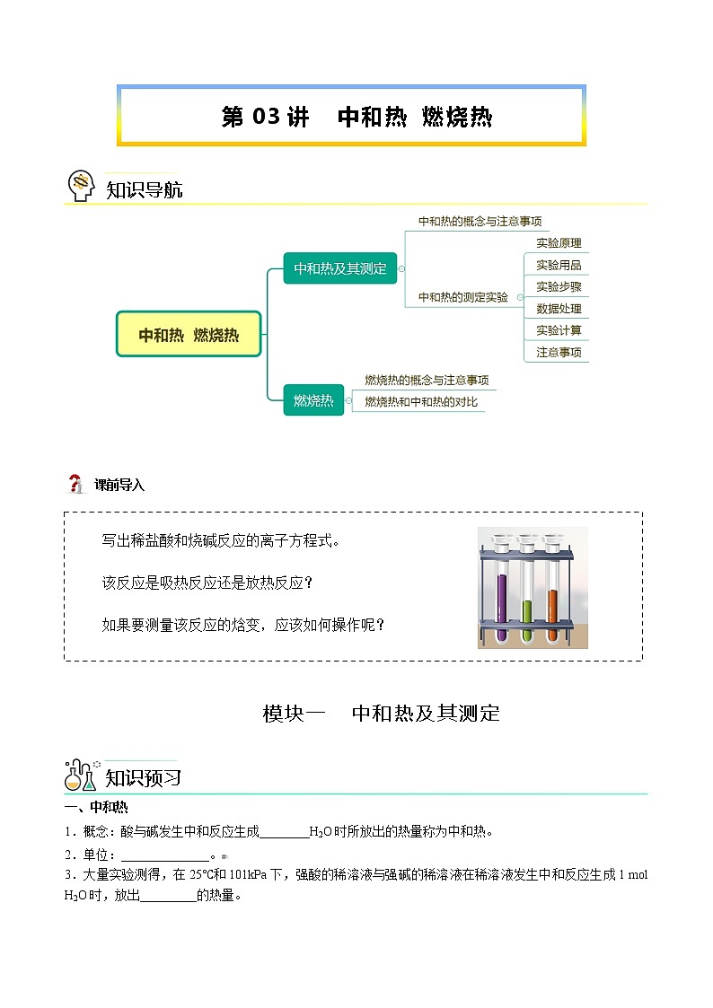 第03讲 中和热 燃烧热(教师版)-【暑假自学课】2022年新高二化学暑假精品课(人教版选修4)第1页
