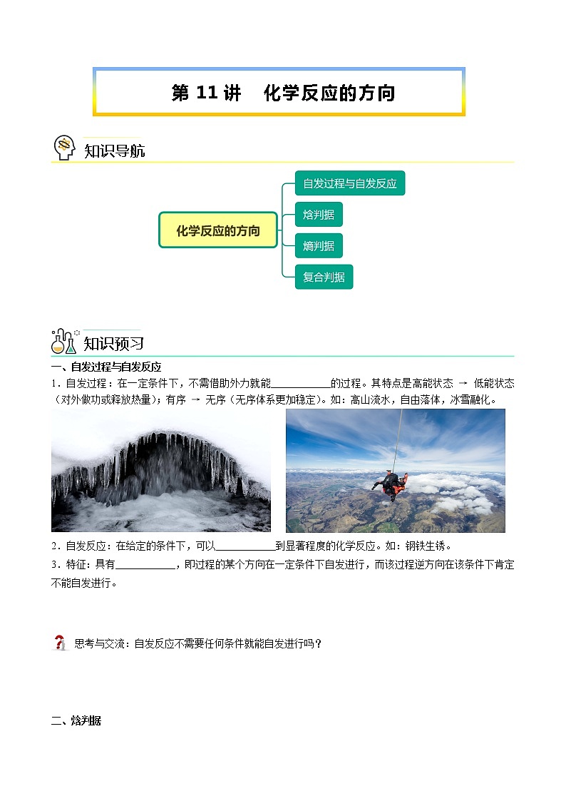 第11讲 化学反应的方向-【暑假自学课】新高二化学暑假精品课(人教版选修4) 学案01