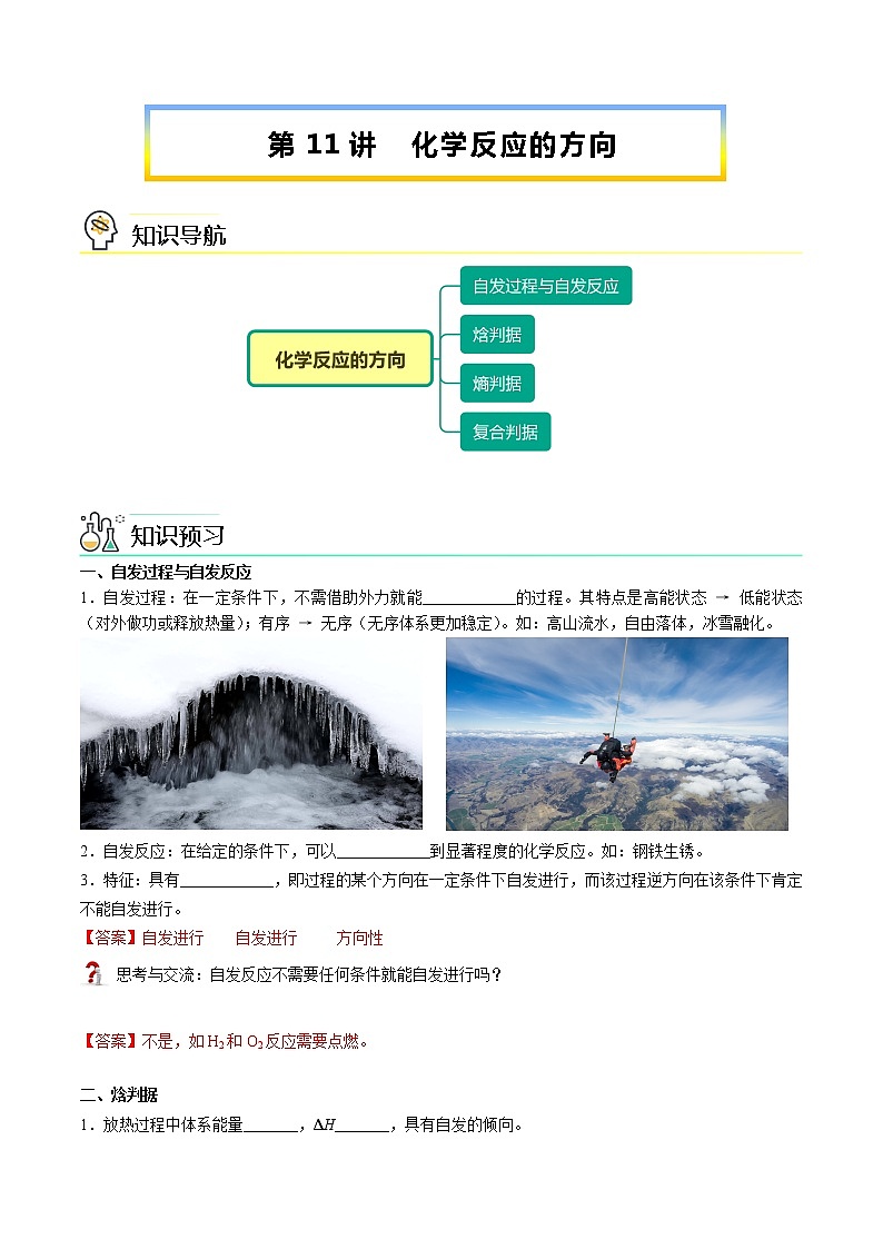 第11讲 化学反应的方向-【暑假自学课】新高二化学暑假精品课(人教版选修4) 学案01