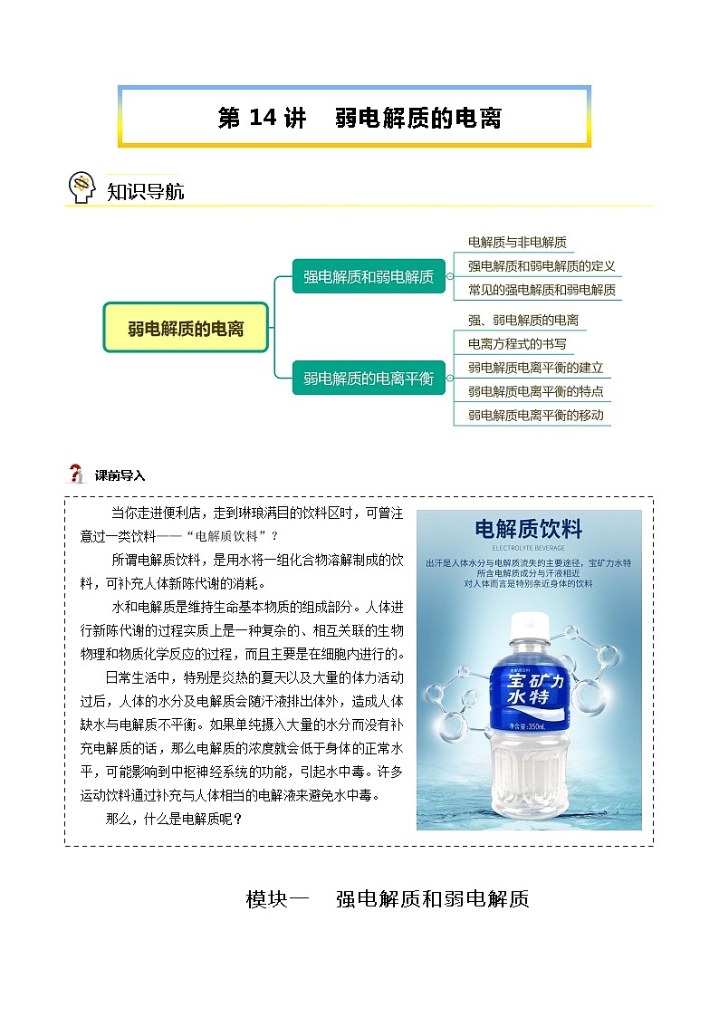 第14讲 弱电解质的电离(学生版)-【暑假自学课】2022年新高二化学暑假精品课(人教版选修4)第1页