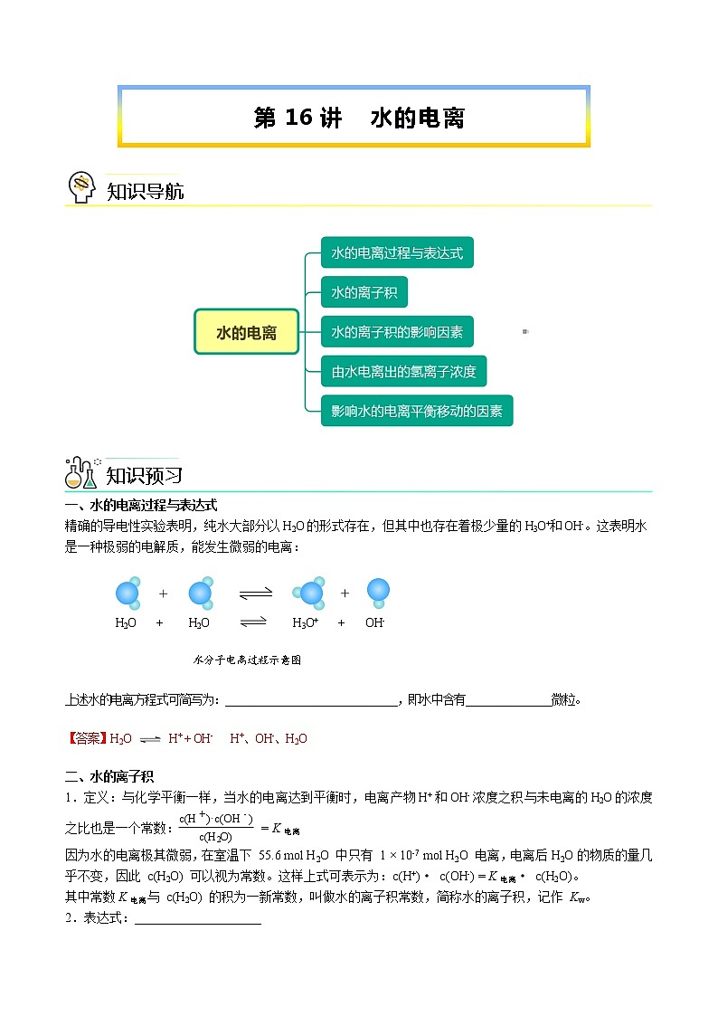 第16讲 水的电离(教师版)-【暑假自学课】2022年新高二化学暑假精品课(人教版选修4)第1页