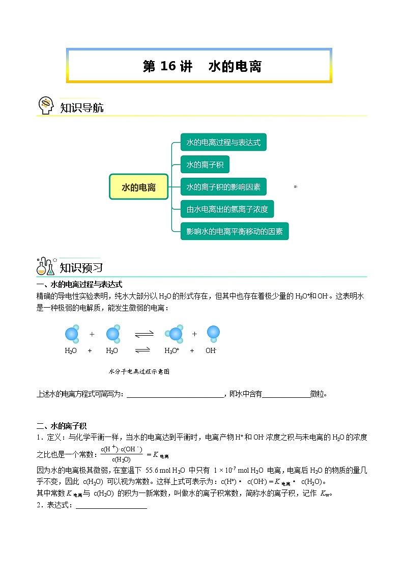 第16讲 水的电离(学生版)-【暑假自学课】2022年新高二化学暑假精品课(人教版选修4)第1页