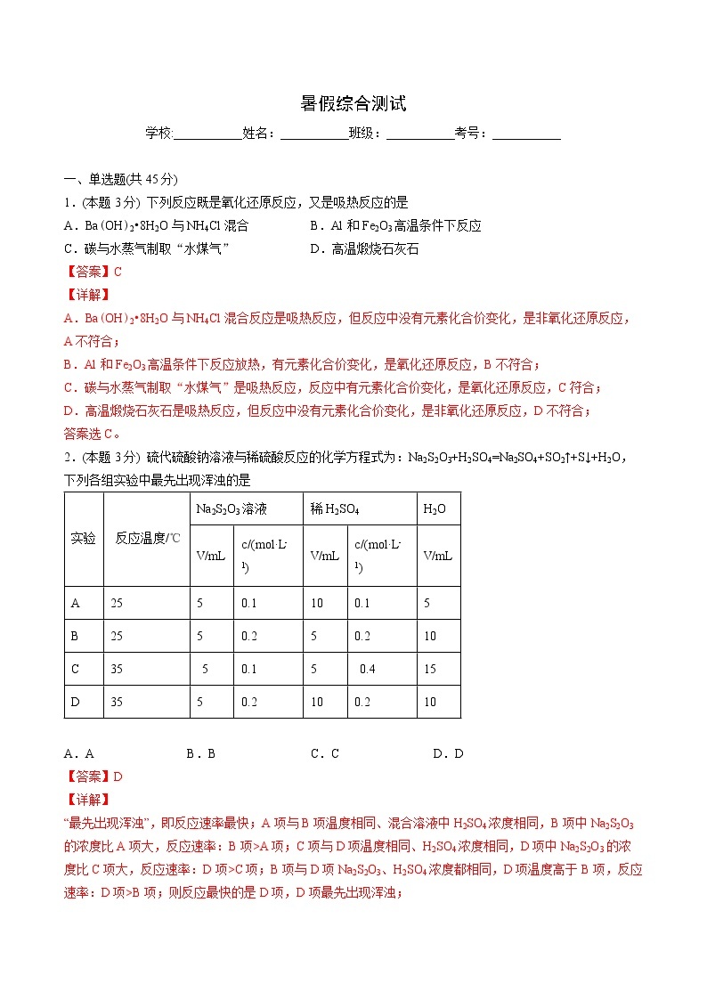 第19讲 暑假综合测试-【暑假自学课】2022年新高二化学暑假精品课（人教版选修4）01