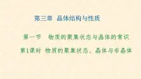 人教版 (2019)选择性必修2第一节 物质的聚集状态与晶体的常识教课内容课件ppt