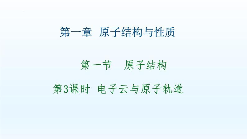 第1章第1节第3課时电子云与原子轨道 课件高二化学(2019)选择性必修2pptx01