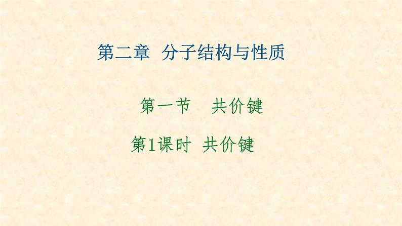 第二章第一节第1课时 共价键 化学人教版(2019)选择性必修2第1页