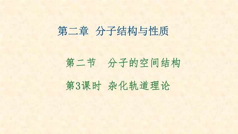 第二章第二节第3课时 杂化轨道理论 高二下学期化学人教版(2019)选择性必修2第1页