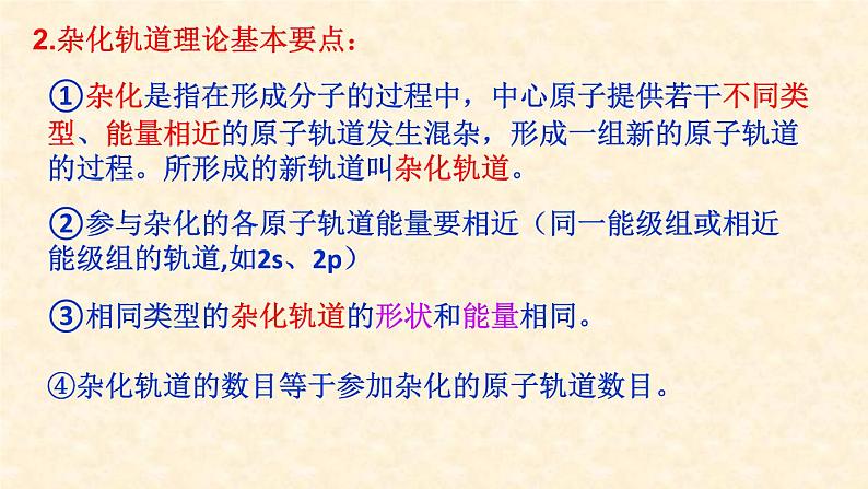 第二章第二节第3课时 杂化轨道理论 高二下学期化学人教版(2019)选择性必修2第4页