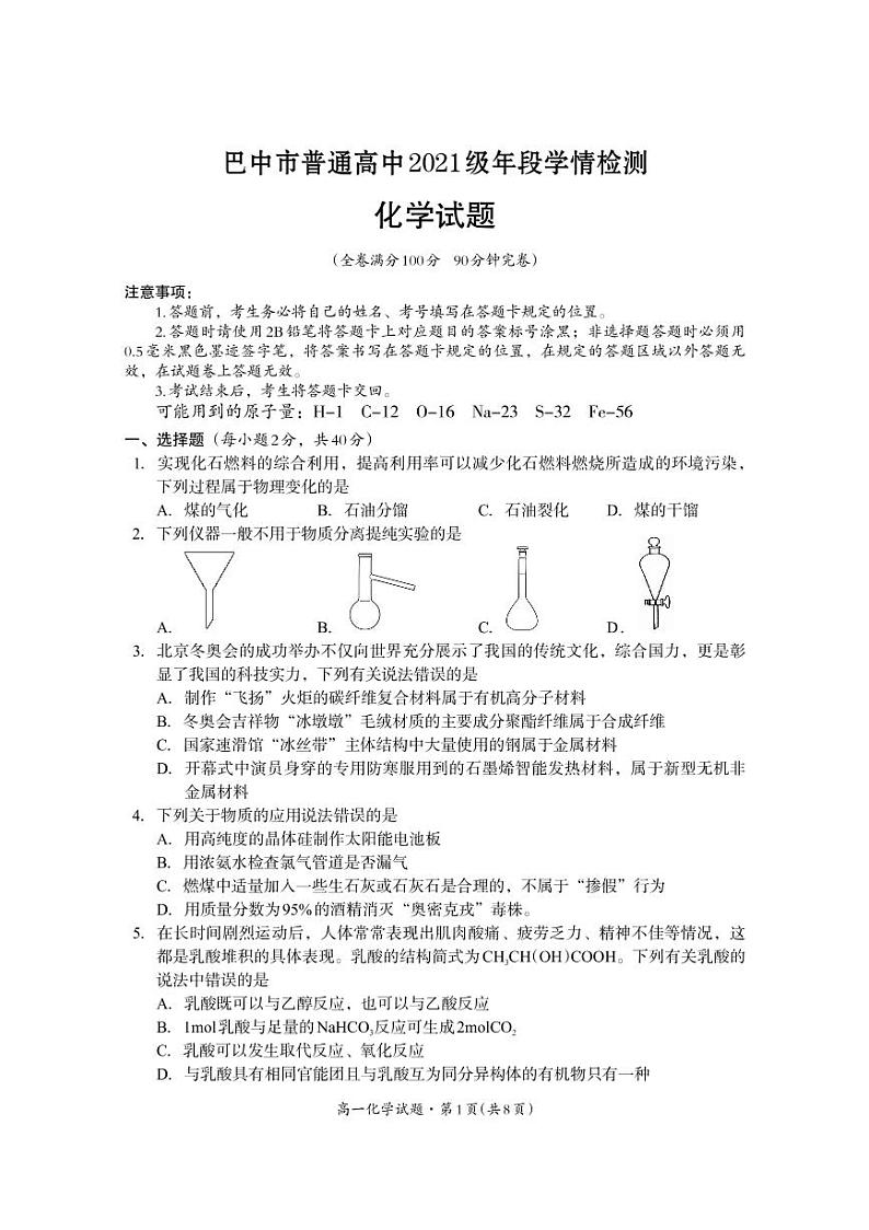 四川省巴中市2021-2022学年高一下学期期末年段学情检测化学试题(PDF版含答案)第1页