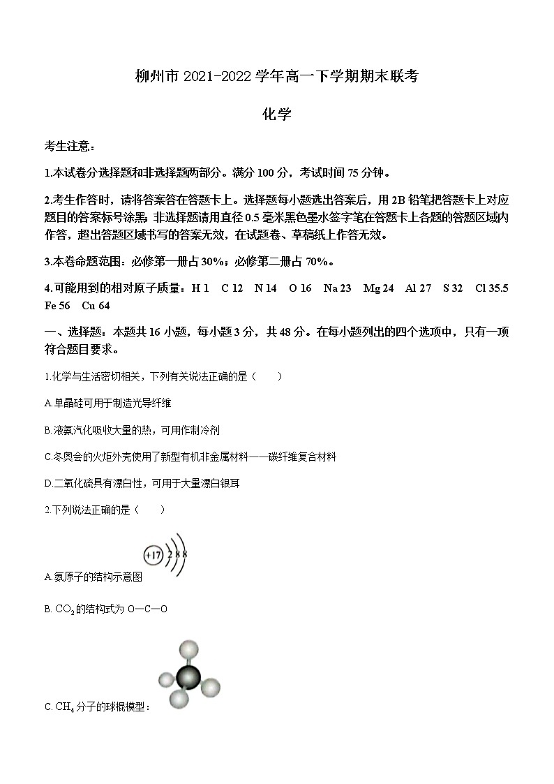 广西壮族自治区柳州市2021-2022学年高一下学期期末联考化学试题(Word版含答案)01