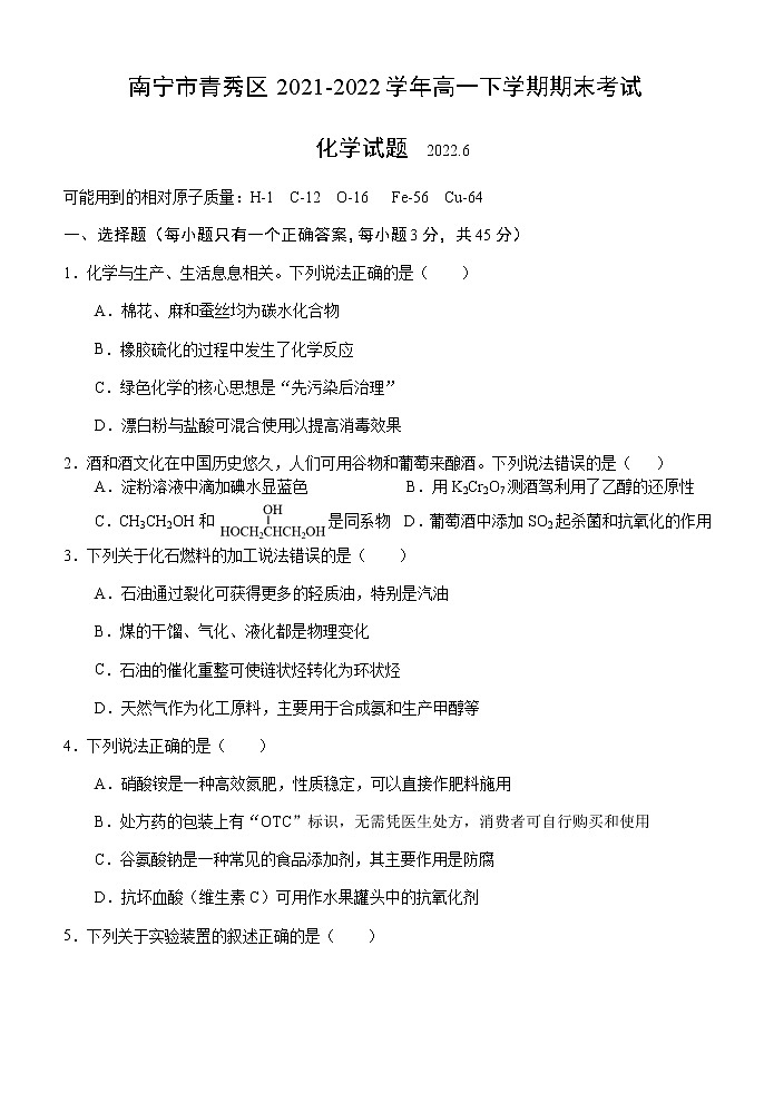 广西壮族自治区南宁市青秀区2021-2022学年高一下学期期末考试化学试题01