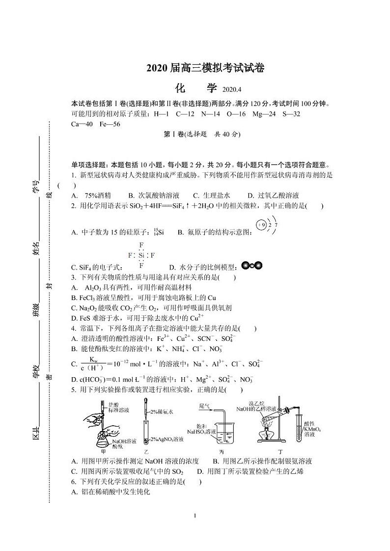 2020届江苏省南京市、盐城市高三第二次模拟考试 化学(PDF版)01