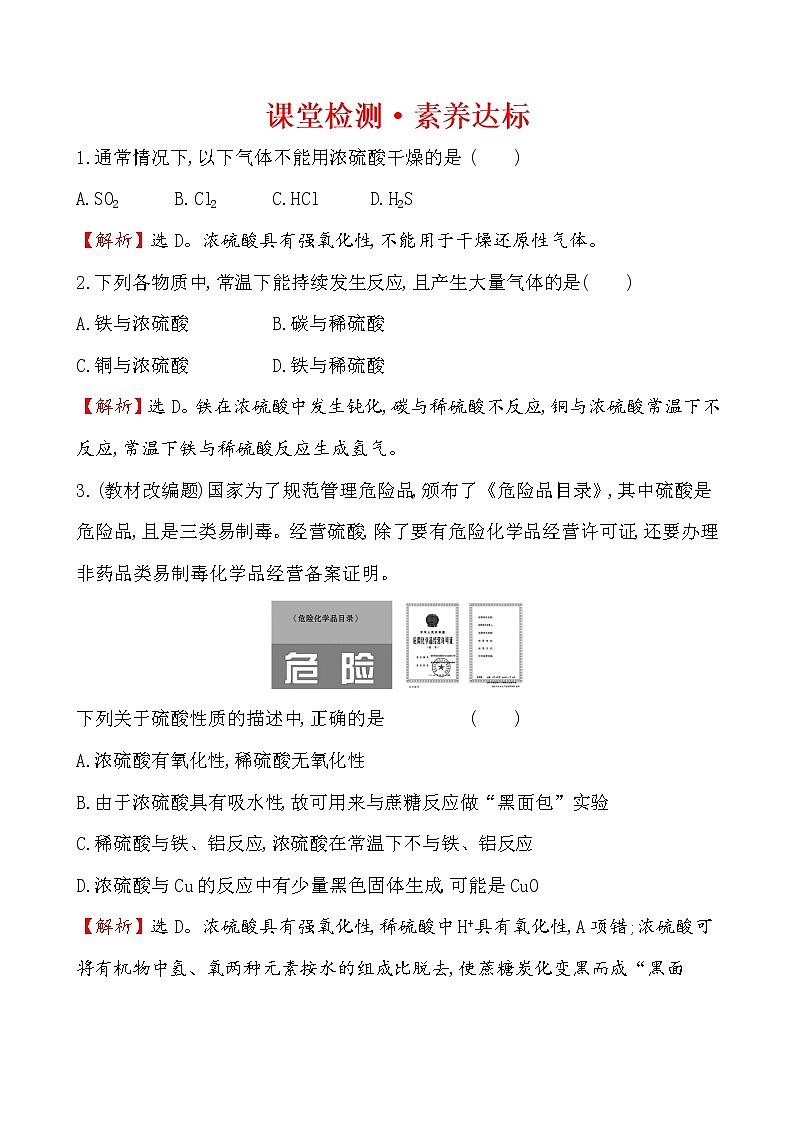 【2019新人教版化学】(拔高篇)必修二课堂检测·素养达标 5.1.2(化学)第1页