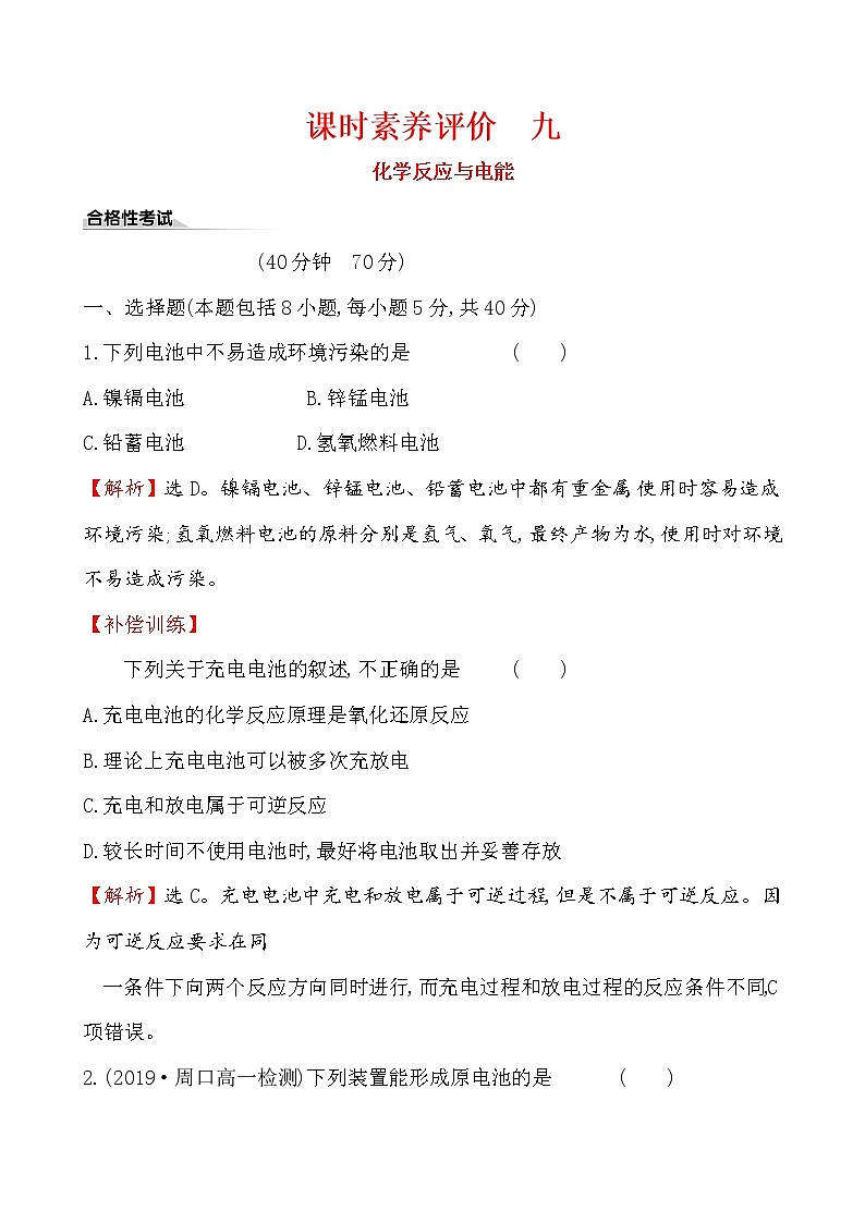 【2019新人教版化學(xué)】(拔高篇)必修二課時(shí)素養(yǎng)評(píng)價(jià) 九 6.1.2（化學(xué)）第1頁
