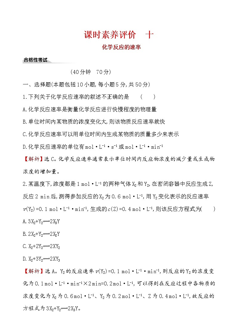 【2019新人教版化學(xué)】(拔高篇)必修二課時素養(yǎng)評價 十 6.2.1（化學(xué)）第1頁