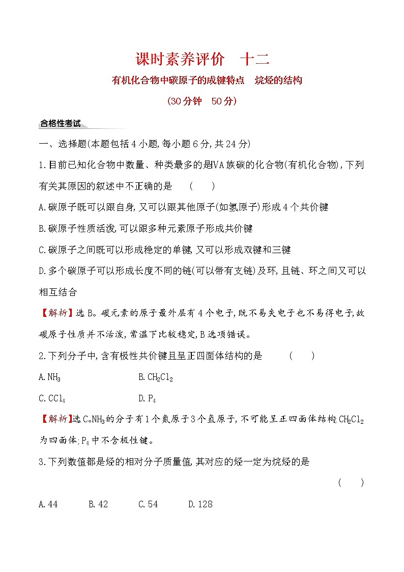 【2019新人教版化學(xué)】(拔高篇)必修二課時素養(yǎng)評價 十二 7.1.1（化學(xué)）第1頁